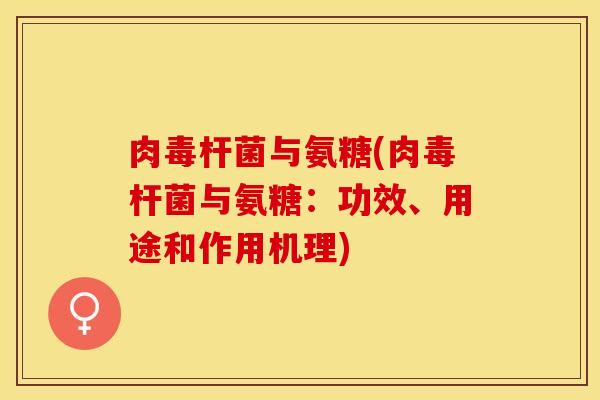 肉毒杆菌与氨糖(肉毒杆菌与氨糖：功效、用途和作用机理)
