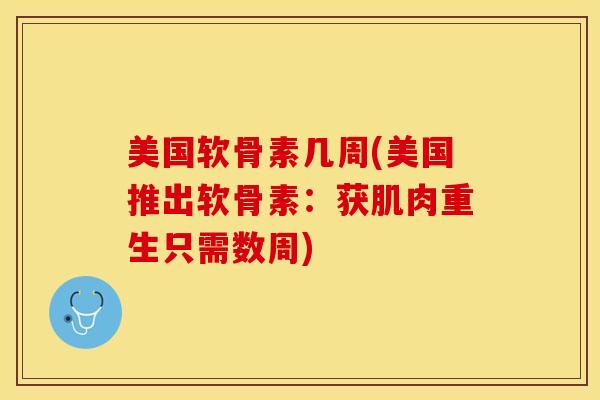 美国软骨素几周(美国推出软骨素：获肌肉重生只需数周)