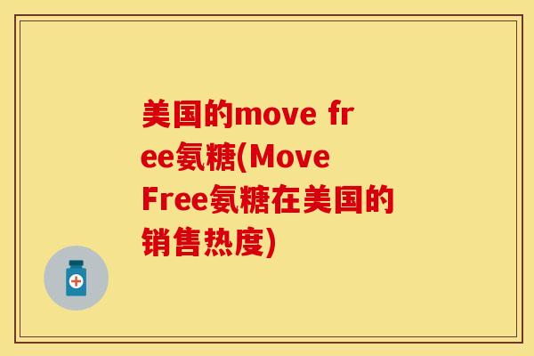 美国的move free氨糖(Move Free氨糖在美国的销售热度)