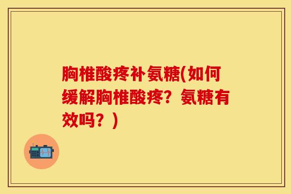 胸椎酸疼补氨糖(如何缓解胸椎酸疼？氨糖有效吗？)