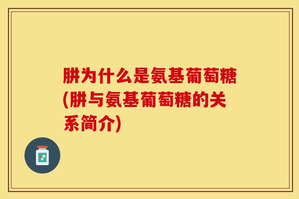 肼为什么是氨基葡萄糖(肼与氨基葡萄糖的关系简介)