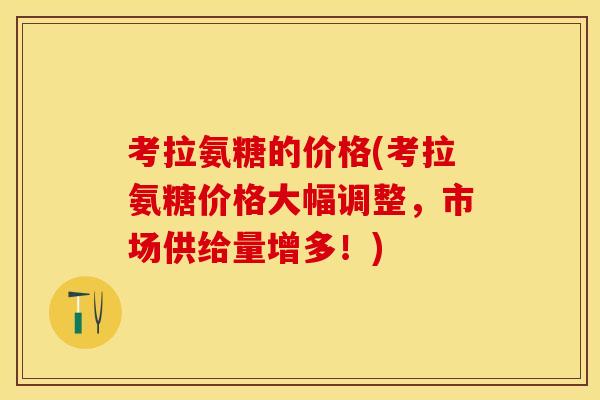 考拉氨糖的价格(考拉氨糖价格大幅调整，市场供给量增多！)