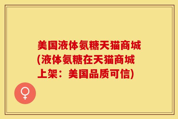 美国液体氨糖天猫商城(液体氨糖在天猫商城上架：美国品质可信)-第1张图片-关节保镖