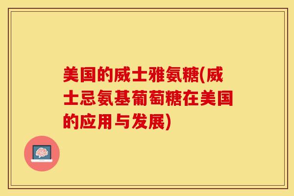 美国的威士雅氨糖(威士忌氨基葡萄糖在美国的应用与发展)-第1张图片-关节保镖 美国的威士雅氨糖(威士忌氨基葡萄糖在美国的应用与发展)-第1张图片-关节保镖