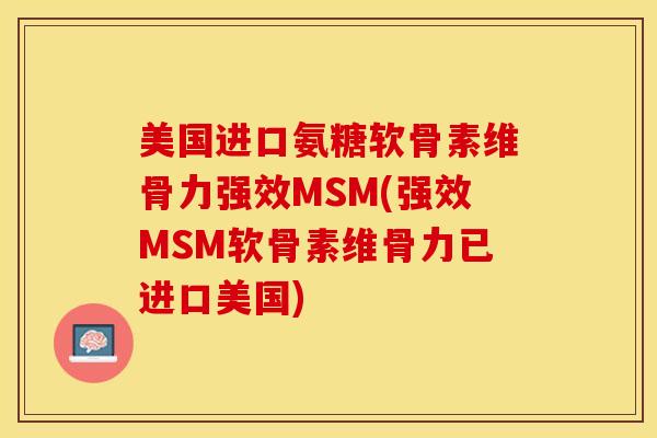 美国进口氨糖软骨素维骨力强效MSM(强效MSM软骨素维骨力已进口美国)