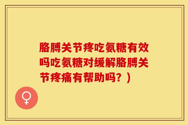 胳膊关节疼吃氨糖有效吗吃氨糖对缓解胳膊关节疼痛有帮助吗？)