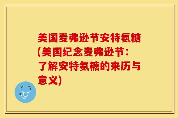 美国麦弗逊节安特氨糖(美国纪念麦弗逊节：了解安特氨糖的来历与意义)