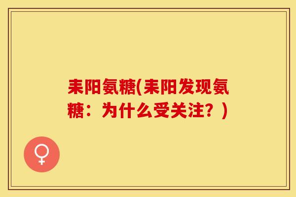耒阳氨糖(耒阳发现氨糖：为什么受关注？)