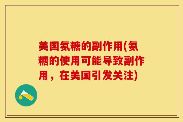 美国氨糖的副作用(氨糖的使用可能导致副作用，在美国引发关注)