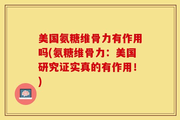 美国氨糖维骨力有作用吗(氨糖维骨力：美国研究证实真的有作用！)