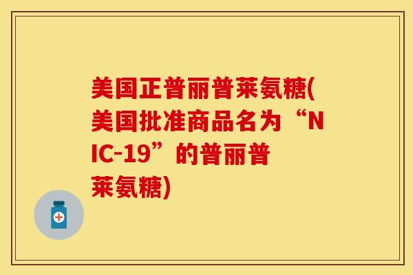 美国正普丽普莱氨糖(美国批准商品名为“NIC-19”的普丽普莱氨糖)