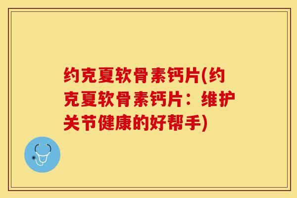 约克夏软骨素钙片(约克夏软骨素钙片：维护关节健康的好帮手)
