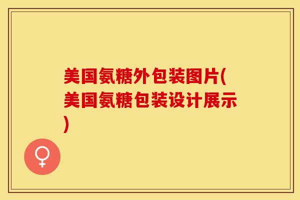 美国氨糖外包装图片(美国氨糖包装设计展示)