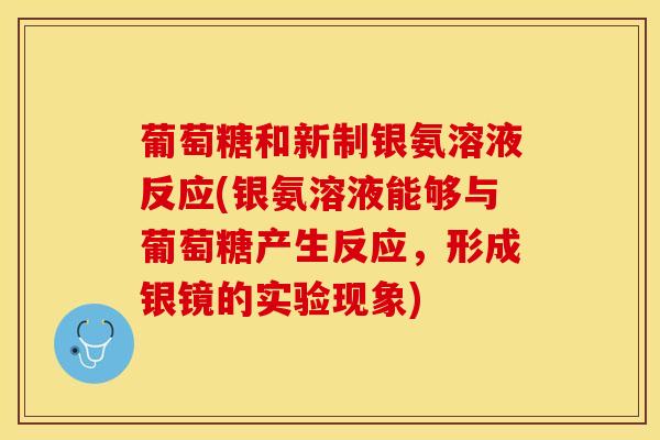 葡萄糖和新制银氨溶液反应(银氨溶液能够与葡萄糖产生反应，形成银镜的实验现象)