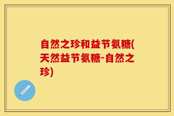 自然之珍和益节氨糖(天然益节氨糖-自然之珍)