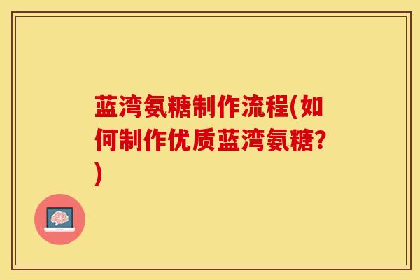 蓝湾氨糖制作流程(如何制作优质蓝湾氨糖？)