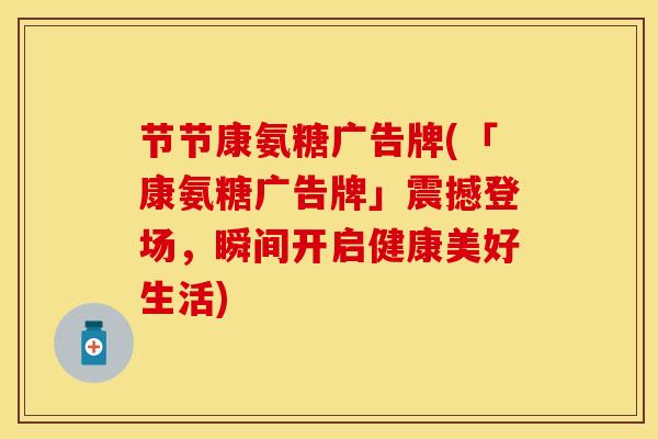 节节康氨糖广告牌(「康氨糖广告牌」震撼登场，瞬间开启健康美好生活)