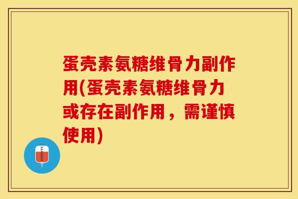 蛋壳素氨糖维骨力副作用(蛋壳素氨糖维骨力或存在副作用，需谨慎使用)