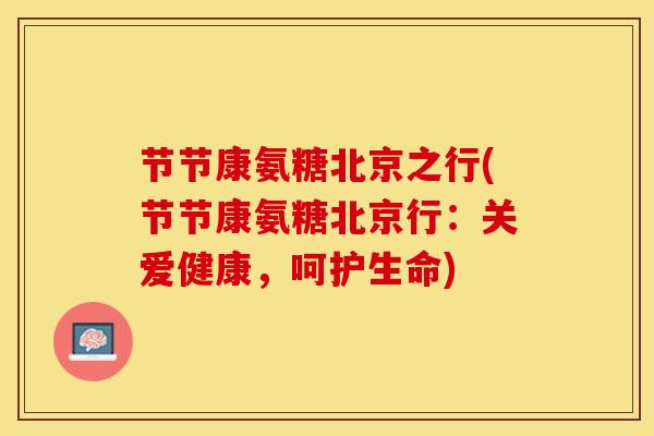 节节康氨糖北京之行(节节康氨糖北京行：关爱健康，呵护生命)