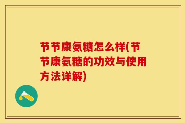 节节康氨糖怎么样(节节康氨糖的功效与使用方法详解)