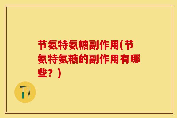 节氨特氨糖副作用(节氨特氨糖的副作用有哪些？)