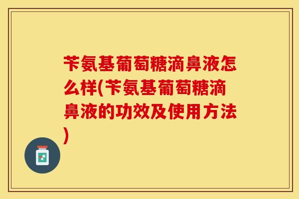 苄氨基葡萄糖滴鼻液怎么样(苄氨基葡萄糖滴鼻液的功效及使用方法)