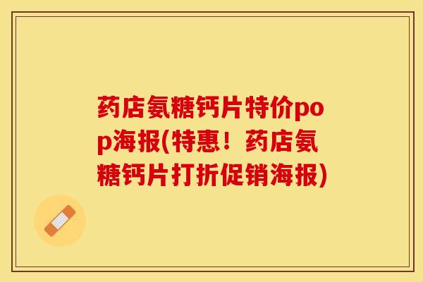药店氨糖钙片特价pop海报(特惠！药店氨糖钙片打折促销海报)