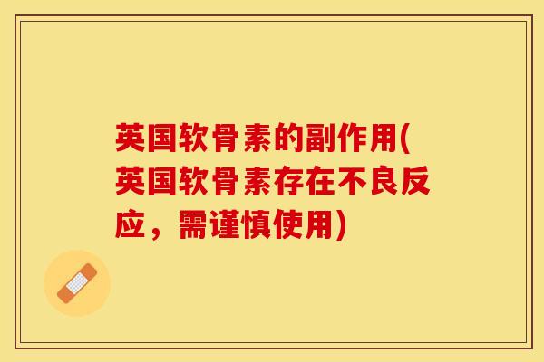英国软骨素的副作用(英国软骨素存在不良反应，需谨慎使用)