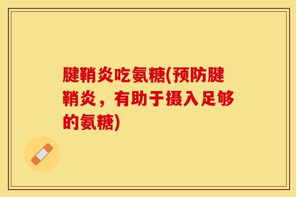 腱鞘炎吃氨糖(预防腱鞘炎，有助于摄入足够的氨糖)