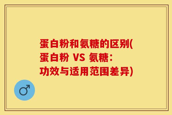 蛋白粉和氨糖的区别(蛋白粉 VS 氨糖：功效与适用范围差异)