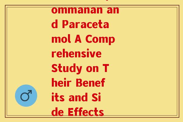 葡萄糖氨酚(Glucommanan and Paracetamol A Comprehensive Study on Their Benefits and Side Effects)