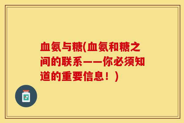 血氨与糖(血氨和糖之间的联系——你必须知道的重要信息！)