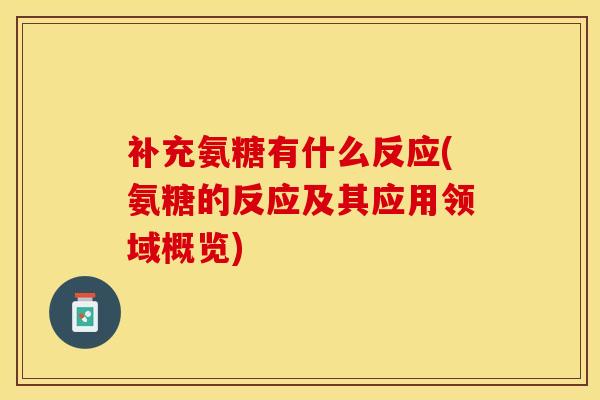 补充氨糖有什么反应(氨糖的反应及其应用领域概览)