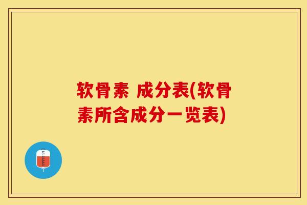 软骨素 成分表(软骨素所含成分一览表)