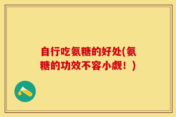 自行吃氨糖的好处(氨糖的功效不容小觑！)