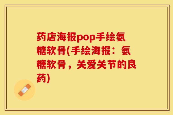 药店海报pop手绘氨糖软骨(手绘海报:氨糖软骨,关爱关节的良药)-第1张图片-关节保镖 药店海报pop手绘氨糖软骨(手绘海报:氨糖软骨,关爱关节的良药)-第1张图片-关节保镖