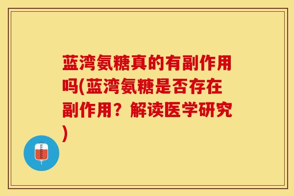 蓝湾氨糖真的有副作用吗(蓝湾氨糖是否存在副作用？解读医学研究)