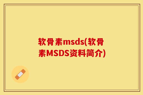 软骨素msds(软骨素MSDS资料简介)