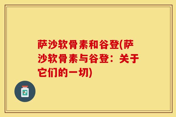 萨沙软骨素和谷登(萨沙软骨素与谷登：关于它们的一切)