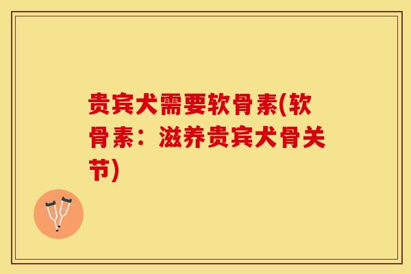 贵宾犬需要软骨素(软骨素：滋养贵宾犬骨关节)
