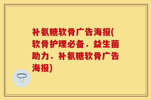 补氨糖软骨广告海报(软骨护理必备．益生菌助力．补氨糖软骨广告海报)