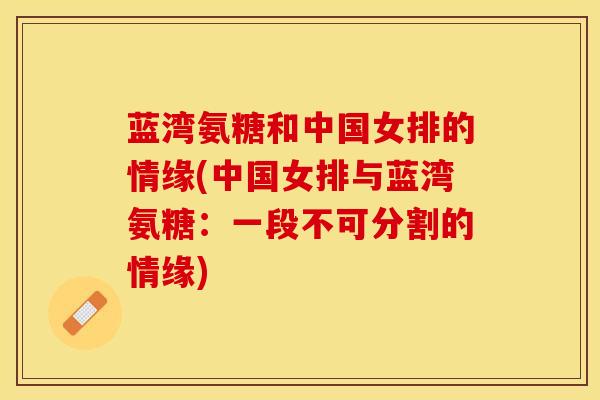 蓝湾氨糖和中国女排的情缘(中国女排与蓝湾氨糖：一段不可分割的情缘)