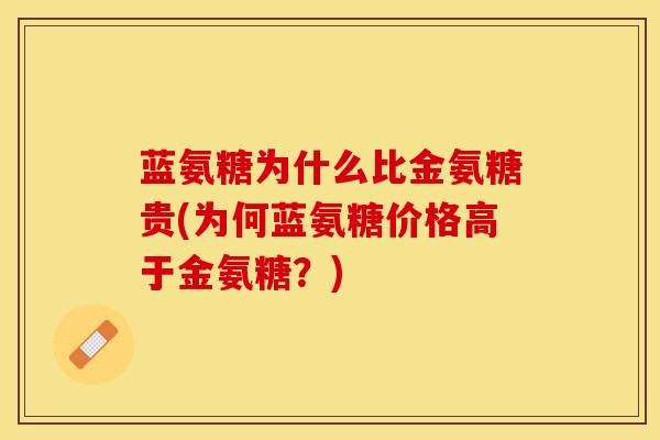 蓝氨糖为什么比金氨糖贵(为何蓝氨糖价格高于金氨糖？)