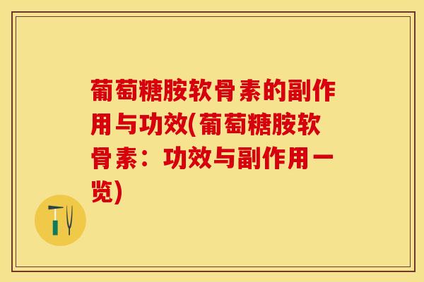 葡萄糖胺软骨素的副作用与功效(葡萄糖胺软骨素：功效与副作用一览)