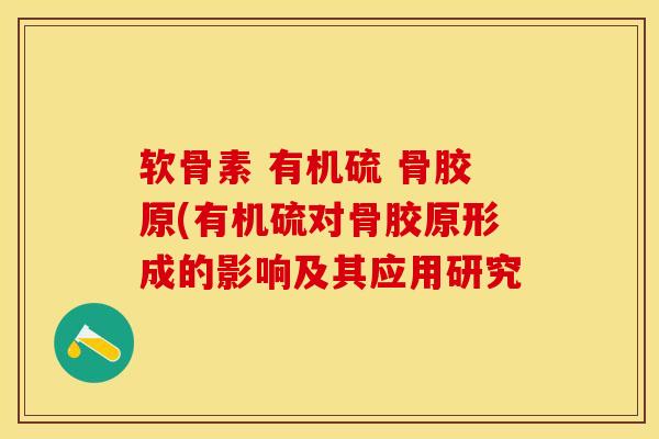软骨素 有机硫 骨胶原(有机硫对骨胶原形成的影响及其应用研究