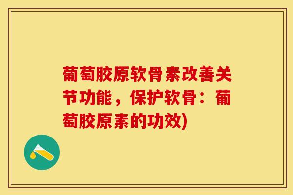 葡萄胶原软骨素改善关节功能，保护软骨：葡萄胶原素的功效)