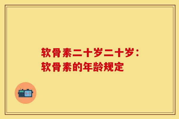 软骨素二十岁二十岁：软骨素的年龄规定