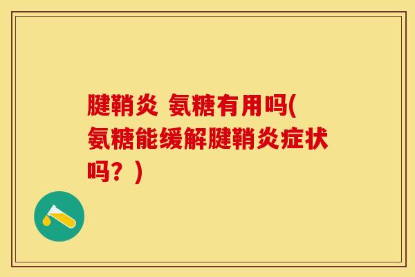 腱鞘炎 氨糖有用吗(氨糖能缓解腱鞘炎症状吗？)