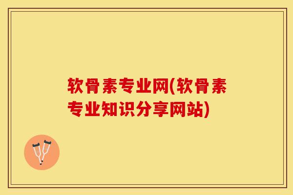 软骨素专业网(软骨素专业知识分享网站)