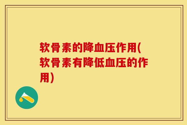 软骨素的降血压作用(软骨素有降低血压的作用)